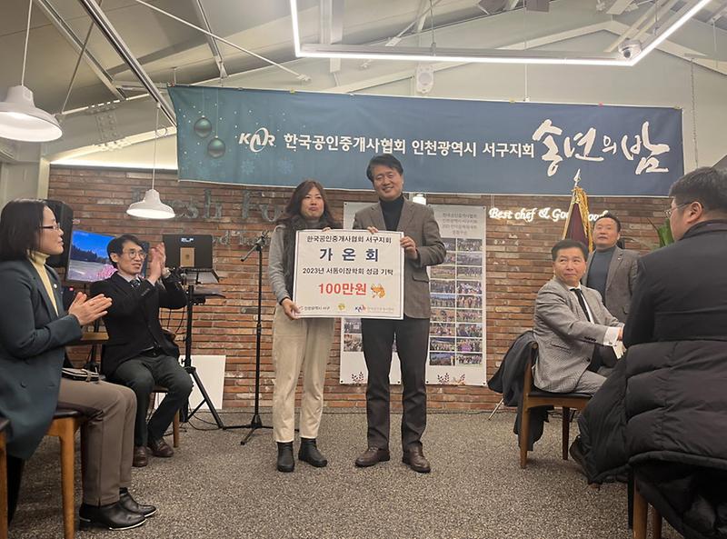 4인천_서구,_공인중개사_협회(가온회),_서동이_장학회_성금기탁(1).jpg 이미지