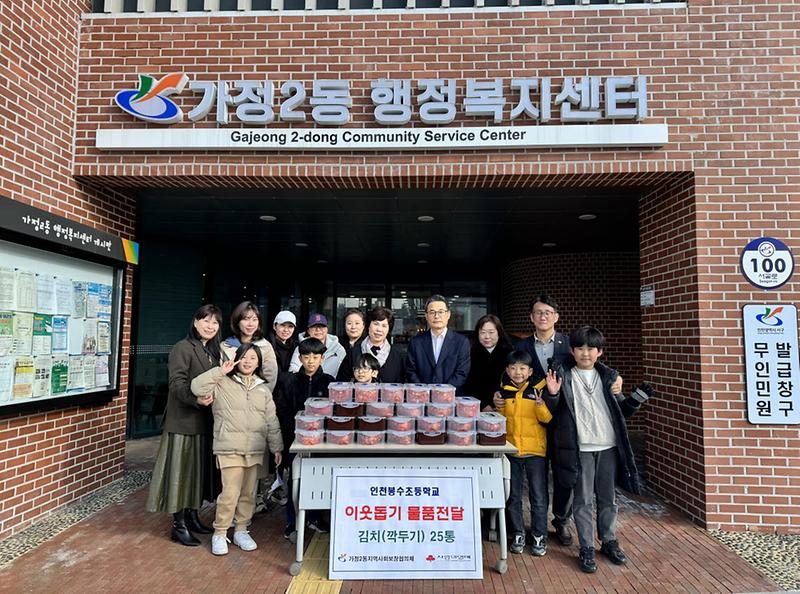4인천봉수초등학교,_가정2동에_직접담근_깍두기_25통_기부(1).jpg 이미지