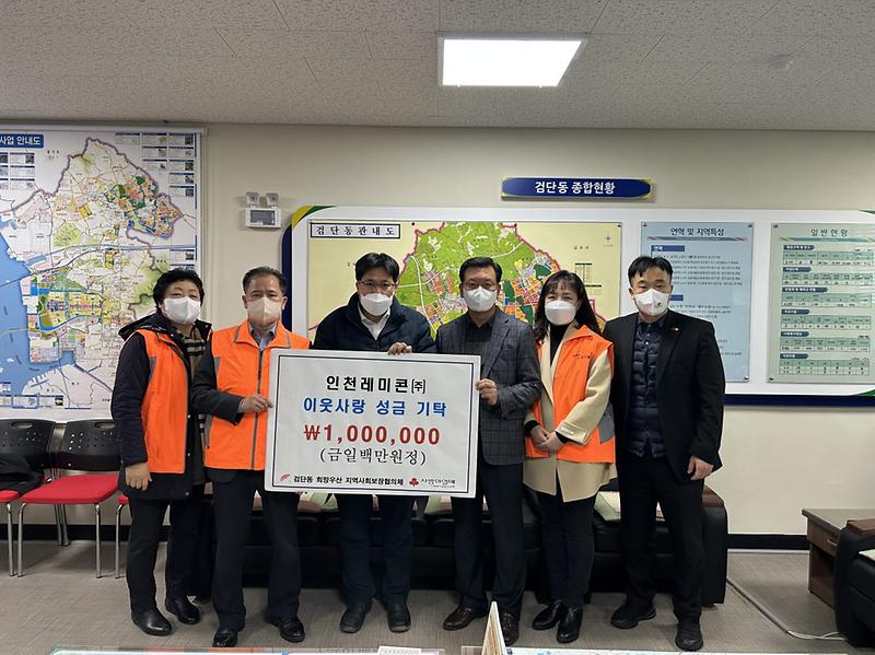 4인천레미콘㈜,_검단동에_이웃돕기_성금_1백만_원_기탁_.jpg 이미지