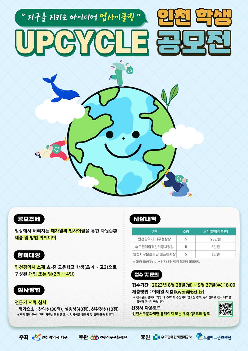 4인천서구문화재단,_창의와_환경의_만남!_업사이클_공모전_개최(1).jpg 이미지