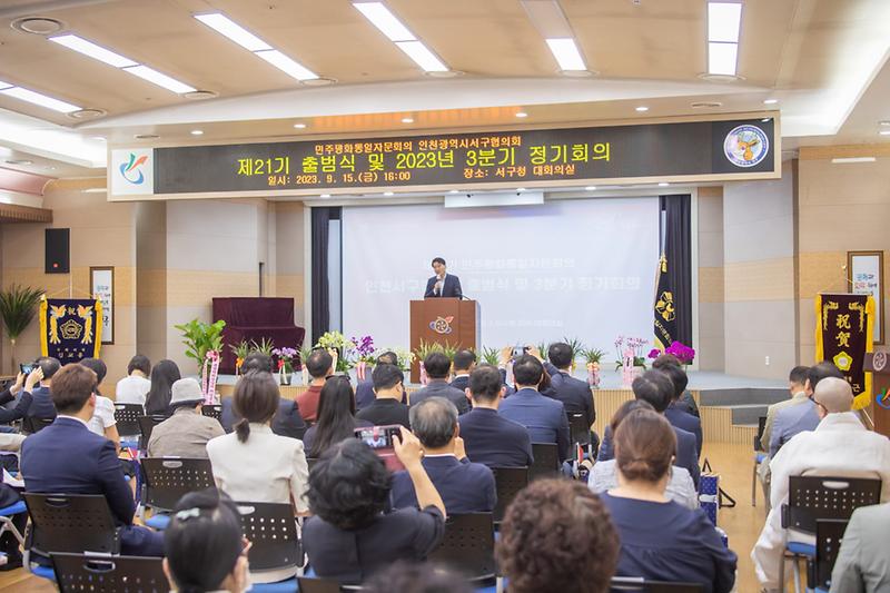 4민주평화통일자문회의_인천서구협의회,_제21기_출범식_및_3분기_정기회의_개최(2).jpg 이미지