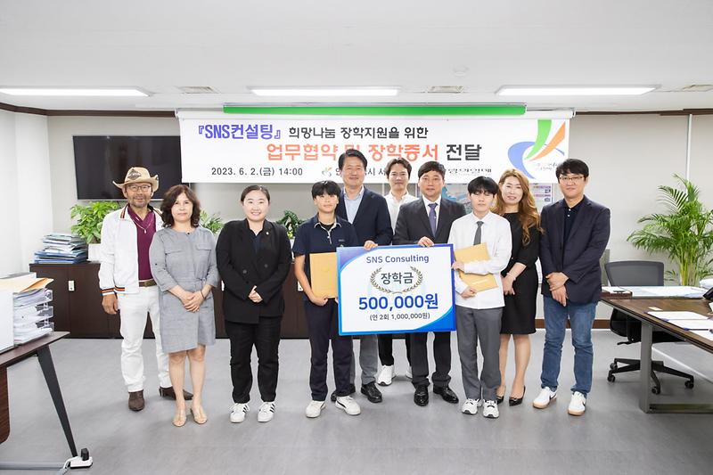 4서구,_전문직업협의회_‘SNS컨설팅’와_업무협약···한부모_가정_장학_지원__(1).jpg 이미지