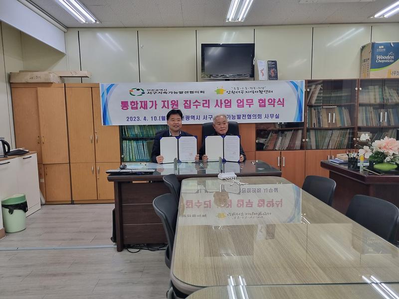 4서구_지속가능발전협의회,_‘소소한_집수리’···지역자활센터와_협약__(2).jpg 이미지