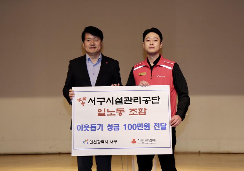 4서구시설관리공단_일노동조합,_이웃사랑_성금_1백만_원_전달_.jpg 이미지