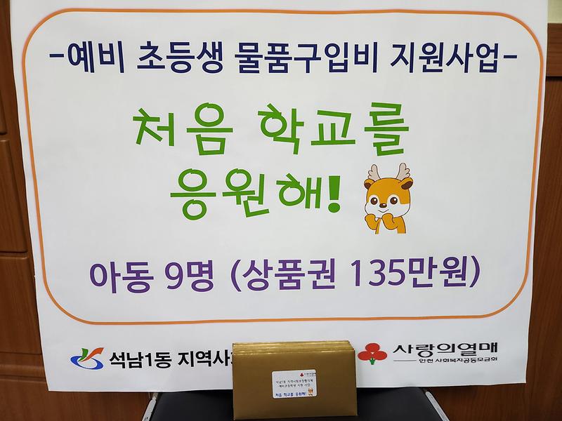 4석남1동_협의체,_입학_앞둔_아동에게_입학준비금_지원__(2).jpg 이미지