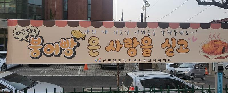 4신현원창동,_‘붕어빵’_캠페인···찾아라_‘복지_사각지대’__(1).jpg 이미지