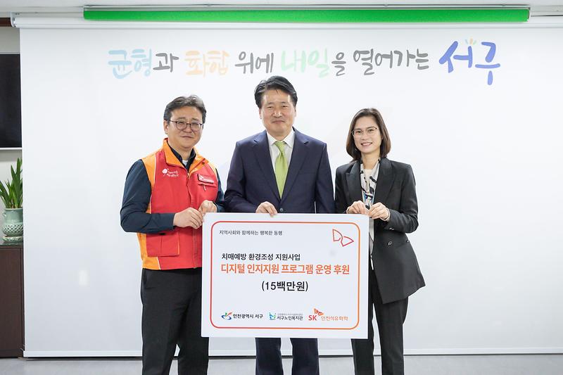 4SK인천석유화학,_서구에_치매_예방프로그램_지원금_전달__(1).jpg 이미지
