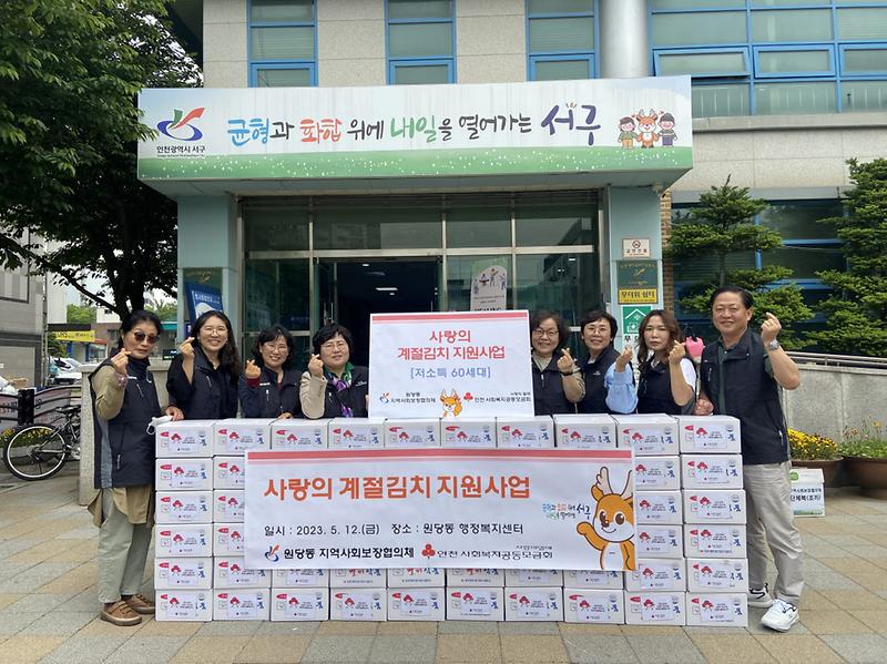 4원당동_지역사회보장협의체,_취약계층_60세대에_김치_지원_.jpg 이미지