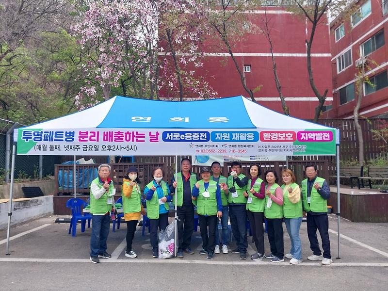 4연희동_주민자치회,_‘투명페트병_분리_배출하면_지역화폐_보상’__(1).jpg 이미지