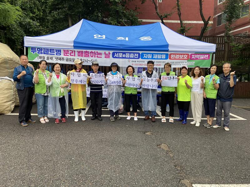 4연희동_주민자치회,_투명페트병_분리배출_사업_성황리에_종료__(1).jpg 이미지