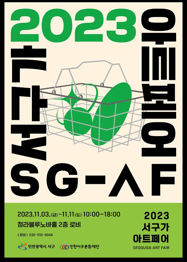 5(재)인천서구문화재단,_2023_서구가_아트페어_개최(1).jpg 이미지