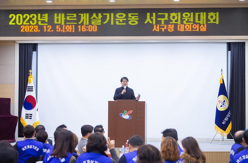 5_2023년_바르게살기운동_서구회원대회_개최(2).jpg 이미지