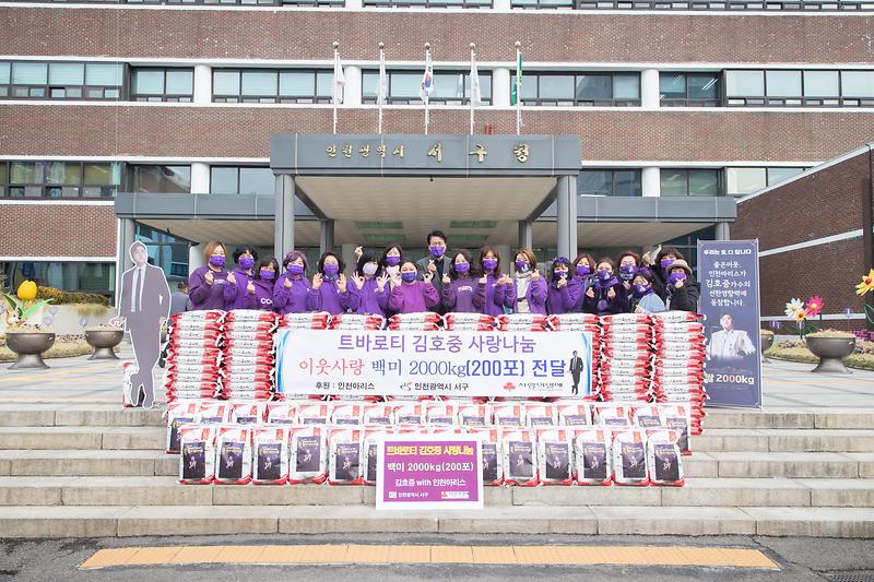 5“함께_더불어_살자”_김호중_팬카페_‘인천아리스’,_서구에_쌀_기부__(1).jpg 이미지