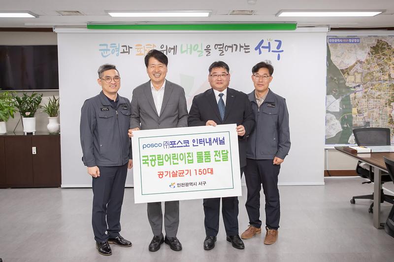 5㈜포스코인터내셔널,_서구_국공립어린이집에_공기살균기_전달(1).jpg 이미지