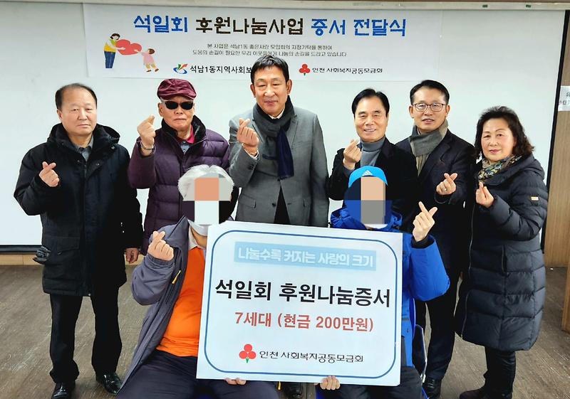 5‘석남1동_좋은사람들’_석일회,_후원금_200만원_기탁_.jpg 이미지