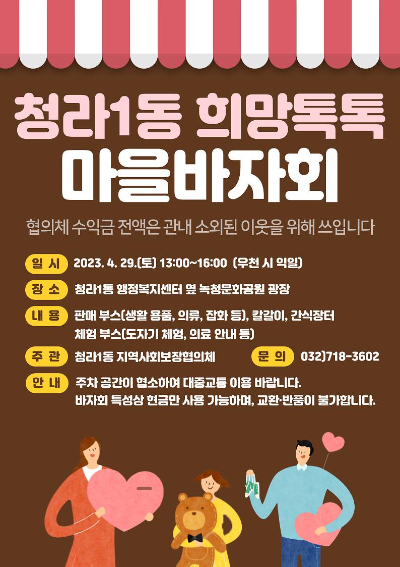 5청라1동_지역사회보장협의체,_29일_‘희망_톡톡_마을바자회’_연다_.jpg 이미지