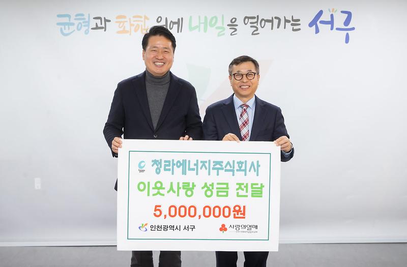 5청라에너지주식회사,_이웃사랑_성금_전달(1).jpg 이미지