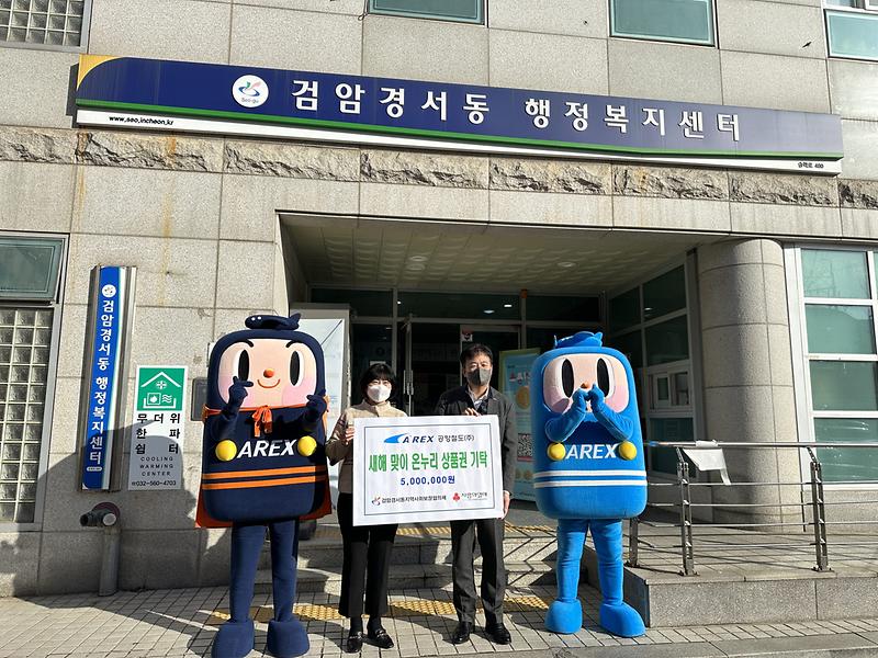 5공항철도(주),_새해맞이_온누리상품권_5백만_원_기탁_.jpg 이미지
