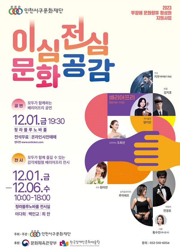 5인천서구문화재단,_모두가_함께_즐기는_배리어프리_공연_및_전시_개최(1).jpg 이미지