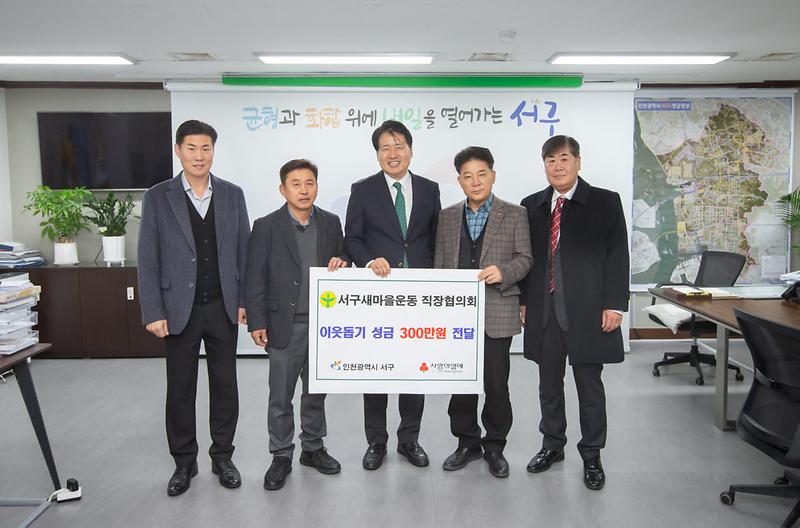 5직공장새마을운동서구협의회,_이웃돕기_성금_전달(2).jpg 이미지