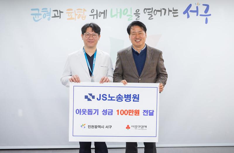 5JS노송병원,_서구에_이웃돕기_성금_전달(1).jpg 이미지