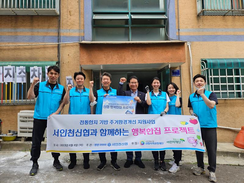 5서구_드림스타트,_서인천신협과_함께_‘행복한집_프로젝트’_.jpg 이미지