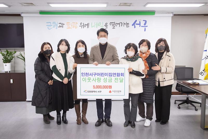 5서구어린이집연합회,_서구에_이웃돕기_성금_5백만_원_전달_.jpg 이미지