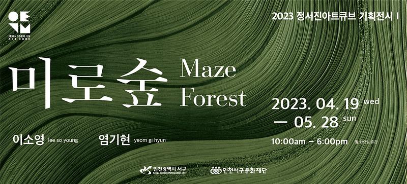5서구문화재단_정서진아트큐브_기획전_‘미로숲,_Maze_Forest’__.jpg 이미지