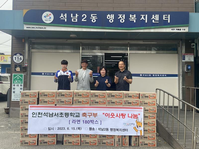 6(사)인천석남서_축구클럽,_석남2동에_이웃돕기_라면_180박스_전달_.jpg 이미지