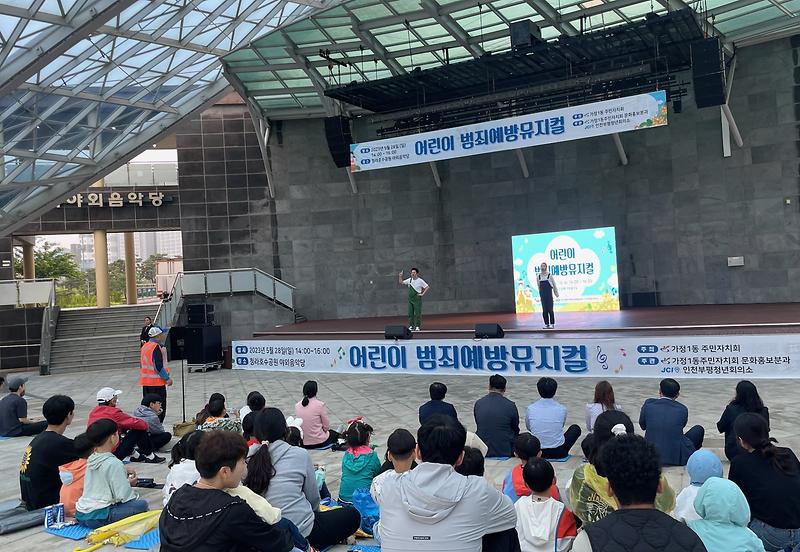 6가정1동_주민자치회,_어린이_범죄예방_뮤지컬_공연_개최__(2).jpg 이미지