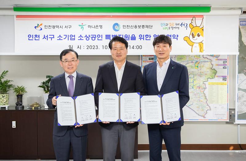 6인천_서구,_하나은행,_인천신용보증재단_금융지원_업무_협약_체결(1).jpg 이미지