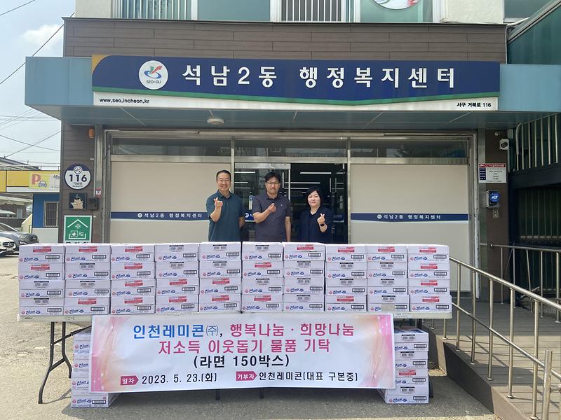 6인천레미콘(주),_석남2동에_취약계층_위한_라면_전달_.jpg 이미지