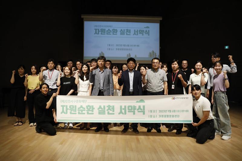 6인천서구문화재단_자원순환_실천_서약식_개최(1).jpg 이미지
