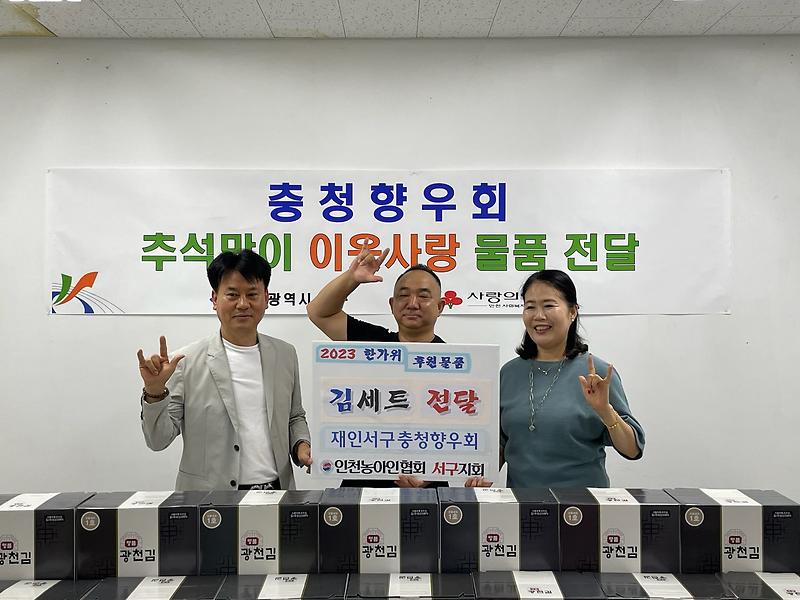 6재인서구충청향우회,_인천농아인협회서구지회에_추석맞이_이웃사랑_물품_전달(1).jpg 이미지