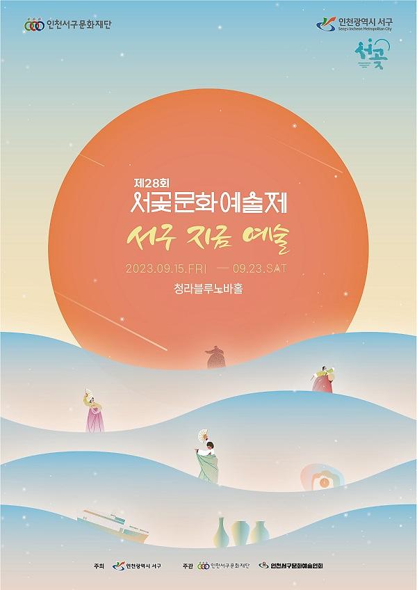 6서구문화재단,_제28회_서곶문화예술제_개최(1).jpg 이미지