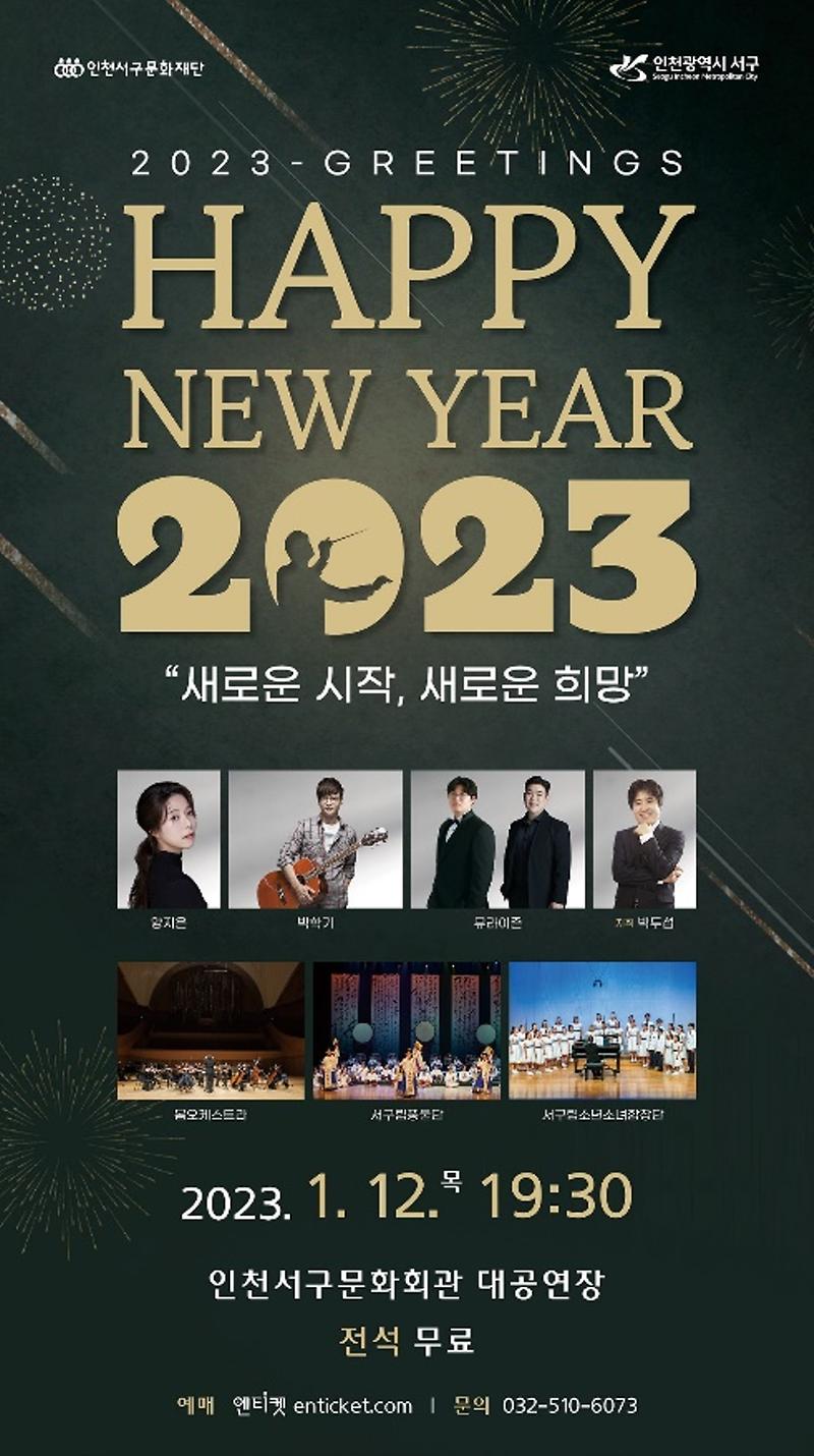 6서구문화재단,_신년인사회_공연_‘HAPPY_NEW_YEAR_2023’_.jpg 이미지