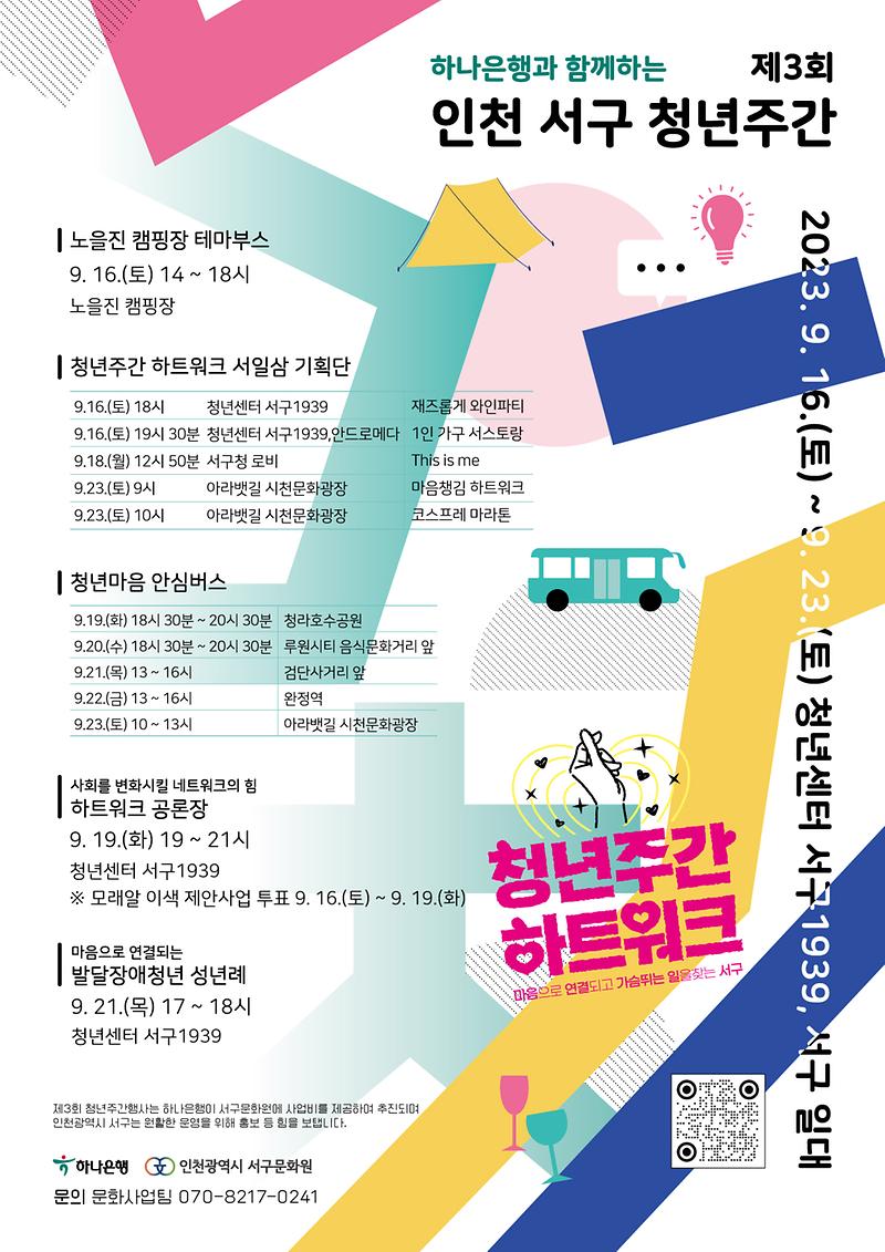 6서구문화원,_하나은행과_함께하는_제3회_인천_서구_청년주간_개최(1).jpg 이미지