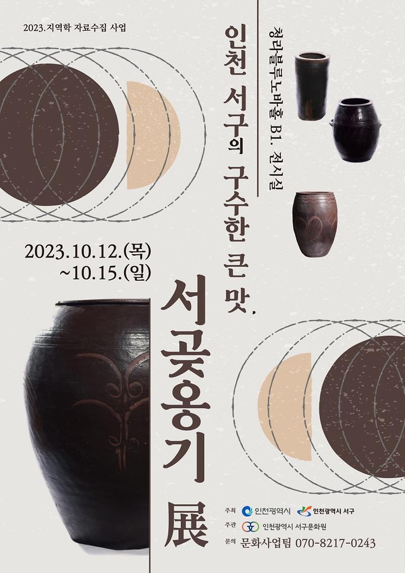 6서구문화원,_서구의_구수한_큰_맛,_서곶옹기전_개최(1).jpg 이미지