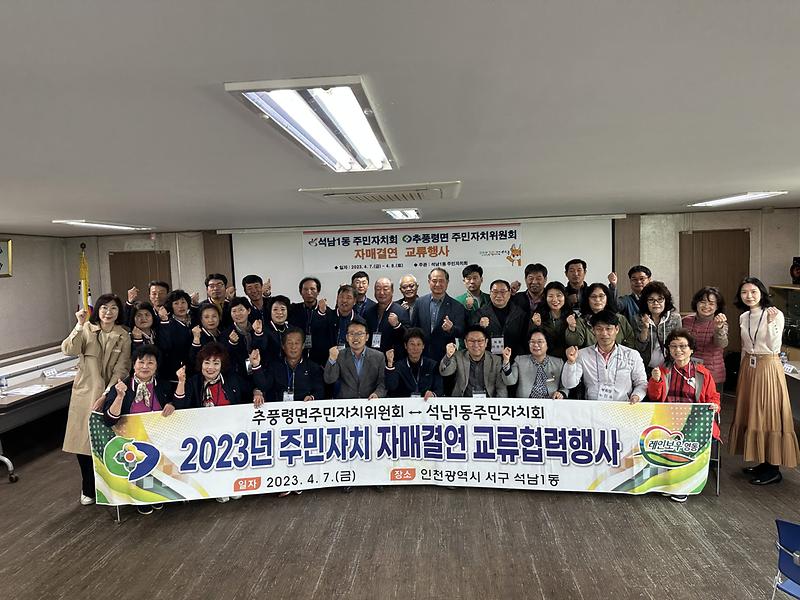 6석남1동_주민자치회,_추풍령면_주민자치위원회와_자매결연_교류행사_.jpg 이미지