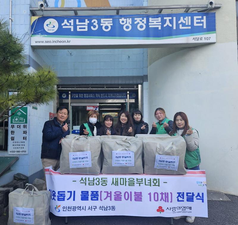 6석남3동_새마을부녀회,_사랑나눔_이불_10채_전달(1).jpg 이미지