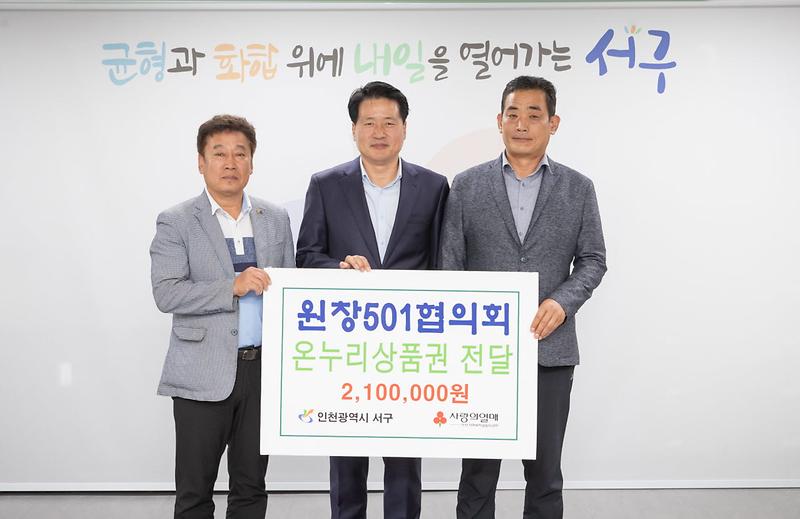 6원창501협의회,_서구에_이웃사랑_온누리상품권_전달(1).jpg 이미지
