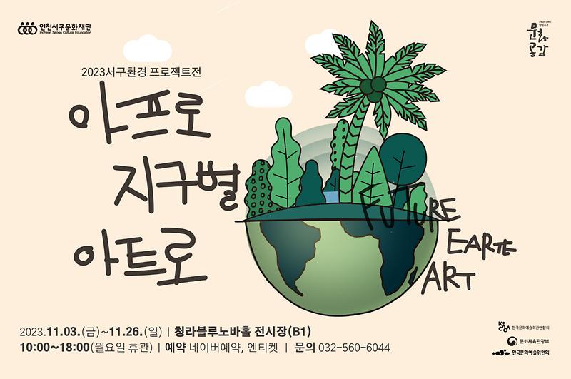7(재)인천서구문화재단,_환경프로젝트전시_(아프로_지구별_아트로)_개최(2).jpg 이미지