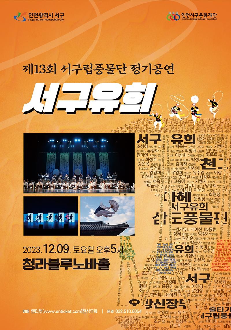 7_2023_인천서구립풍물단_제13회_정기연주회_얼씨구(서구유희)_개최(1).jpg 이미지