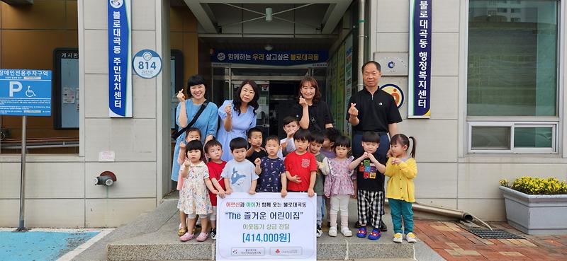 7불로동_‘The즐거운어린이집’,_바자회_수익금으로_이웃사랑_실천_.jpg 이미지