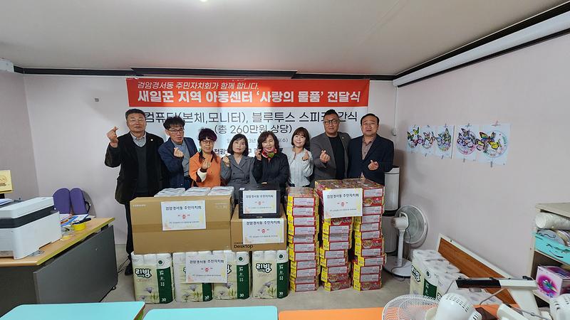 7검암경서동_주민자치회,_지역_내_아동센터에_후원물품_전달_.jpg 이미지