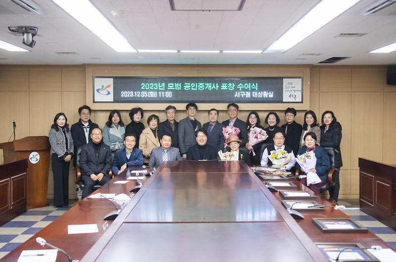 7인천_서구,_2023년_모범_공인중개사_표창(2).jpg 이미지