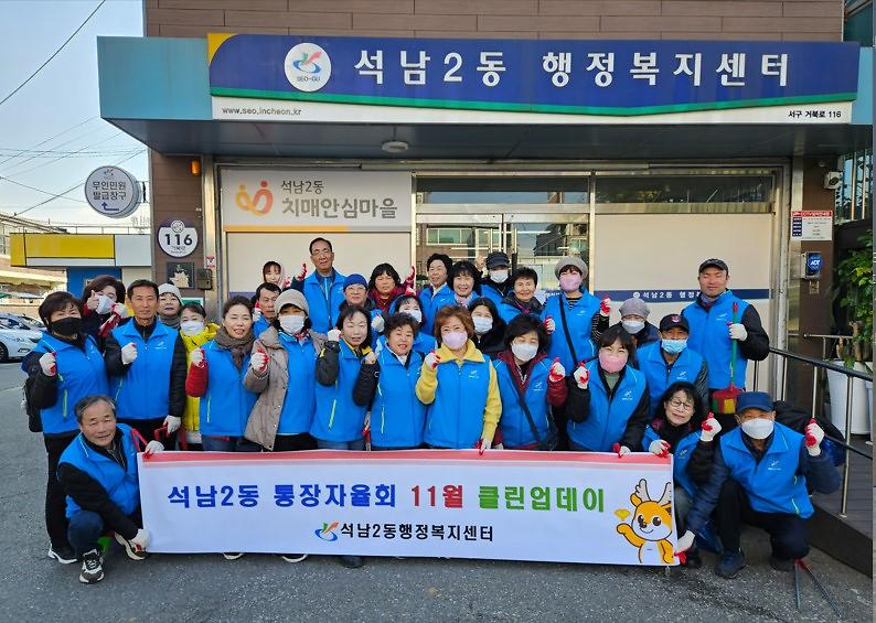 7인천_서구_석남2동_통장자율회,_클린업데이_실시(1).jpg 이미지