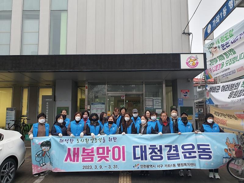 8가좌1동,_새봄맞이_대청결운동__(1).jpg 이미지