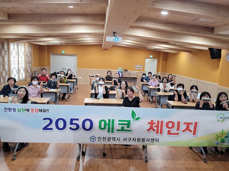 8인천서구자원봉사센터_2050에코체인지_환경교육_실시(1).jpg 이미지