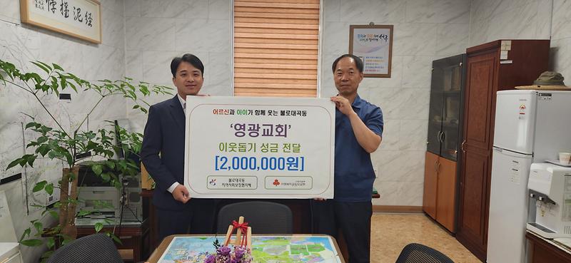 9불로동_영광교회,_불로대곡동에_이웃돕기_성금_200만_원_.jpg 이미지